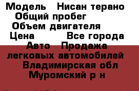  › Модель ­ Нисан терано  › Общий пробег ­ 72 000 › Объем двигателя ­ 2 › Цена ­ 660 - Все города Авто » Продажа легковых автомобилей   . Владимирская обл.,Муромский р-н